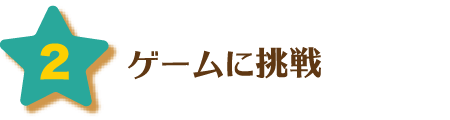 ゲームに挑戦