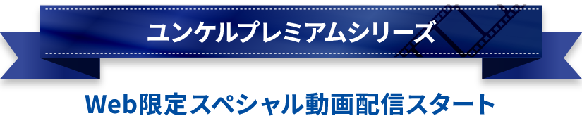 ユンケル プレミアムシリーズ Web限定スペシャル動画配信スタート