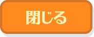 閉じる