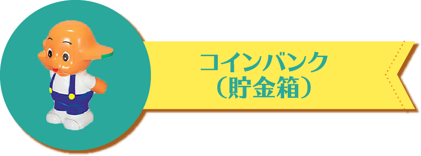 コインバンク（貯金箱）｜サトちゃんギャラリー｜[ 佐藤製薬