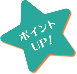 ポイントUP!