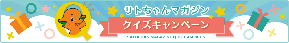 サトちゃんマガジン クイズキャンペーン