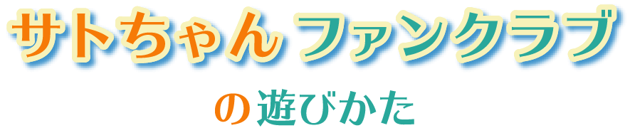 サトちゃんファンクラブのあそびかた