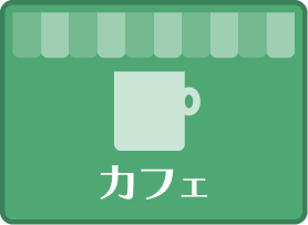 カフェ