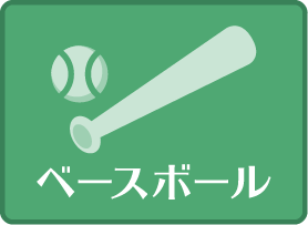 ベースボール