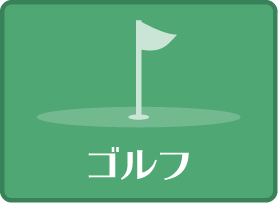 ゴルフ