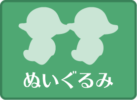 ぬいぐるみ