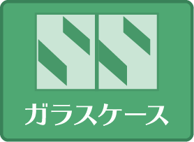 ガラスケース