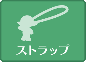 ストラップ