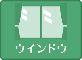 ウインドウ