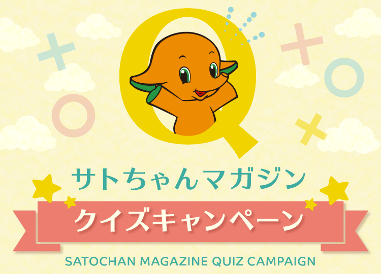 サトちゃんマガジン クイズキャンペーン