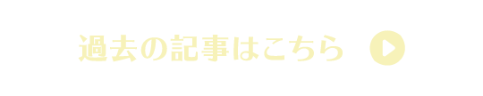 過去の記事はこちら