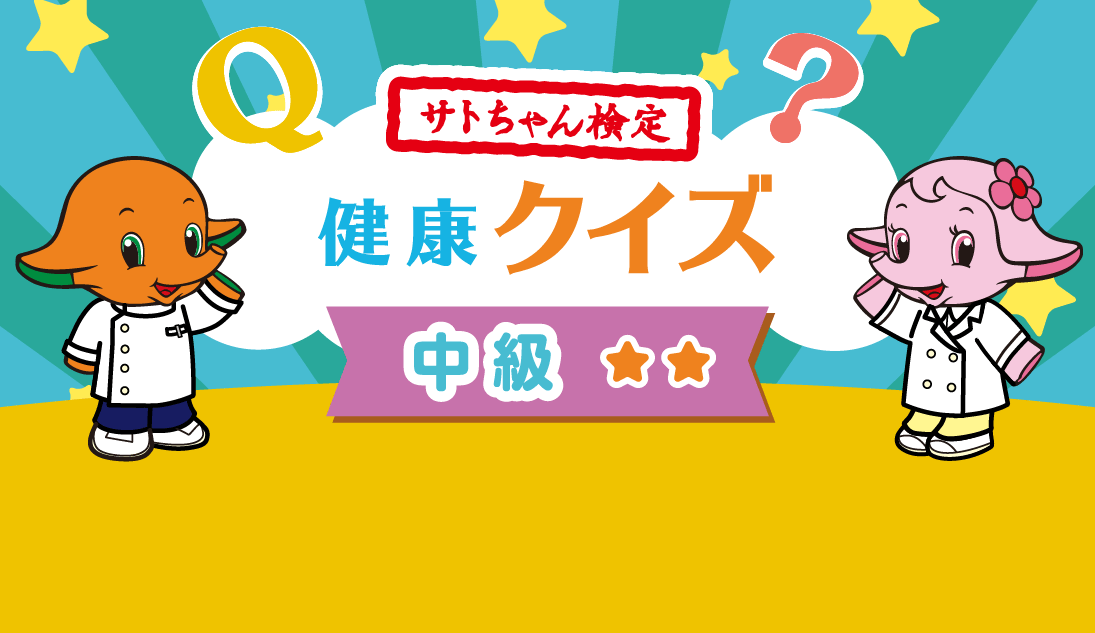 サトちゃん検定健康クイズ 中級