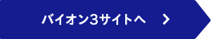 バイオン3サイトへ