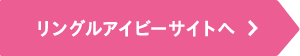 リングルアイビーサイトへ