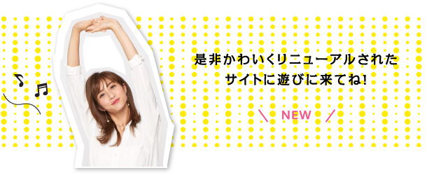 是非かわいくリニューアルされたサイトに遊びに来てね！