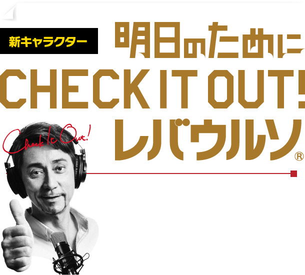 レバウルソ 新キャラクター