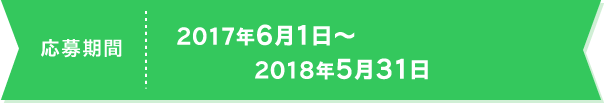 応募期間　2018年6月1日〜2018年5月31日