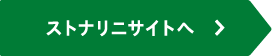 ストナリニサイトへ