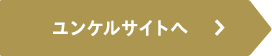 ユンケルサイトへ