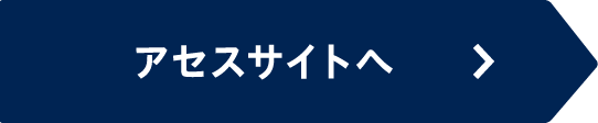 アセスサイトへ