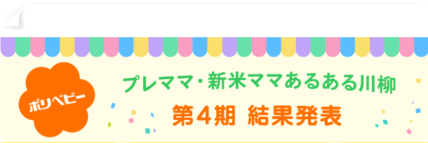 プレママ・新米ママあるある川柳 第4期 結果発表