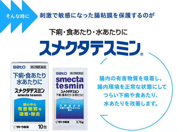 そんな時は　刺激で敏感になった腸粘膜を保護するのが スメクタテスミン　腸内の有害物質を吸着し、腸内環境を正常な状態にしてつらい下痢や食あたり、水あたりを改善します。