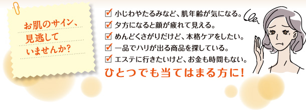 お肌のサイン、見逃していませんか？　ひとつでも当てはまる方に！