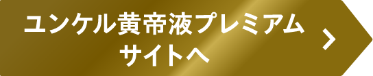 ユンケルプレミアムサイトへ
