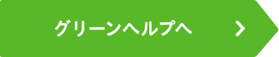 グリーンへルプへ