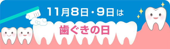 11月8日・9日は歯ぐきの日