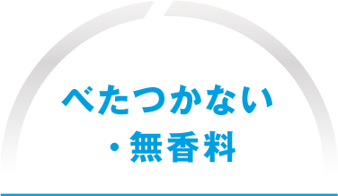 べたつかない・無香料