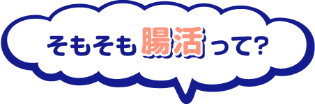そもそも腸活って？