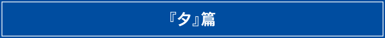 『夕』篇