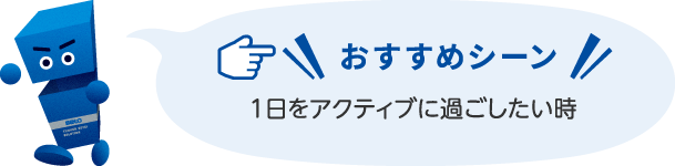 おすすめシーン 1日をアクティブに過ごしたい時
