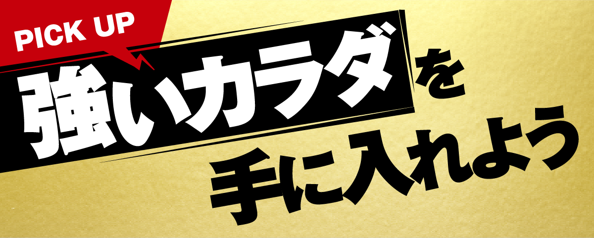 強いカラダを手に入れよう