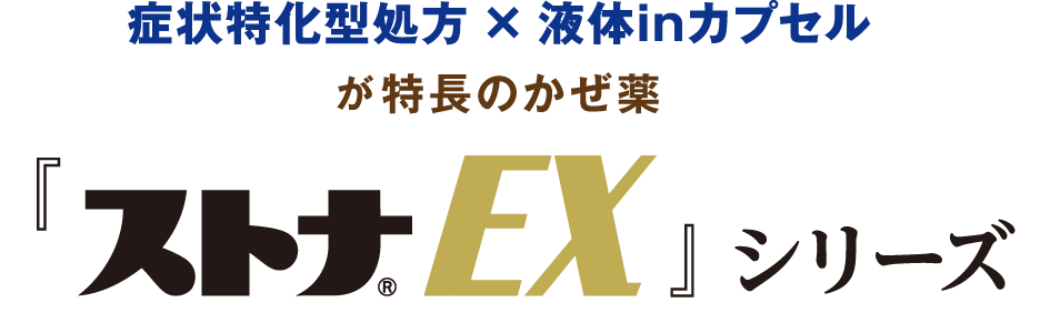 症状特化型処方×液体inカプセルが特長のかぜ薬 ストナEXシリーズ