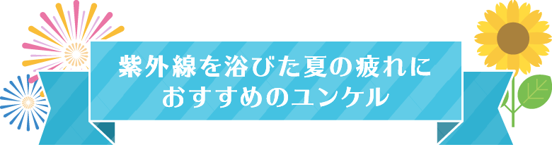 紫外線を浴びた夏の疲れにおすすめのユンケル