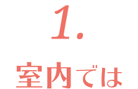 1.室内では