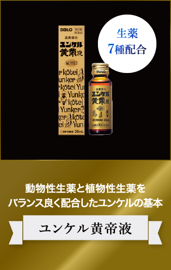 ユンケル黄帝液