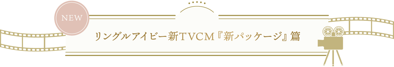 NEW リングルアイビー新TVCM『新パッケージ』篇