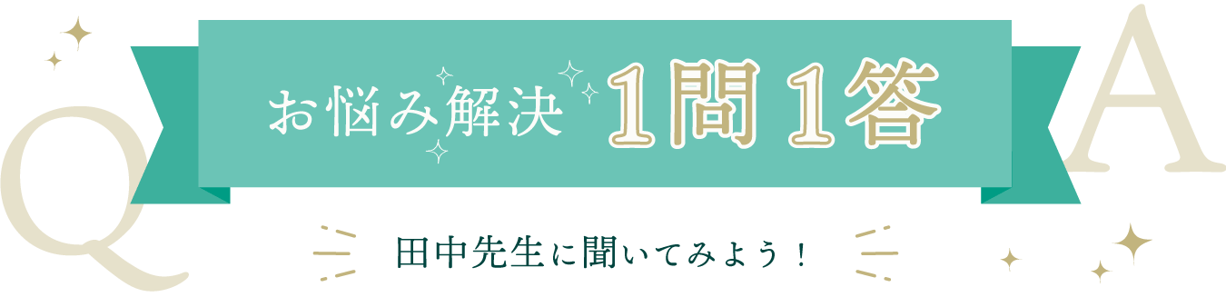 お悩み解決1問1答