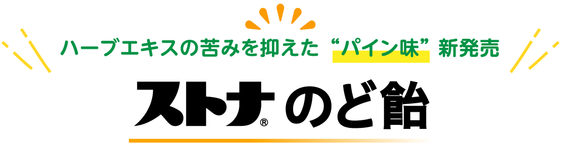 ハーブエキスの苦みを抑えた