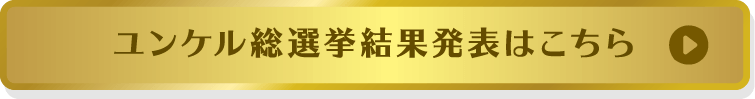 ユンケル総選挙結果発表はこちら