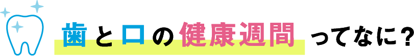 歯と口の健康週間ってなに?