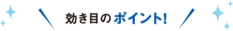 効き目のポイント!