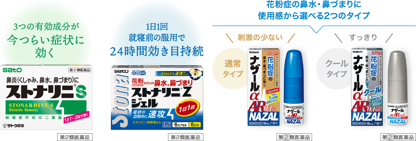 サトウの鼻炎薬シリーズ
