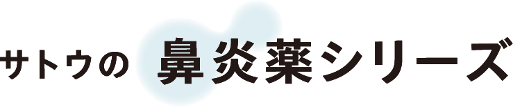 サトウの鼻炎薬シリーズ
