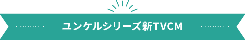 ユンケルシリーズ新TVCM