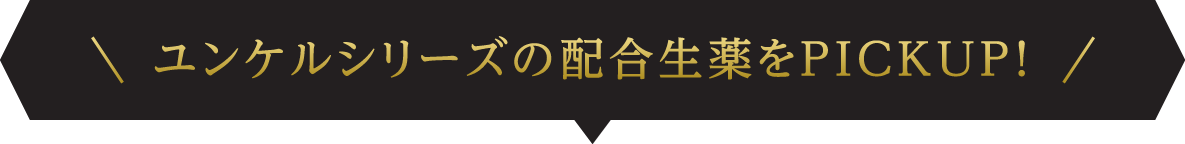 ユンケルシリーズの配合生薬をPICKUP!